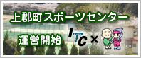 上郡町スポーツセンター