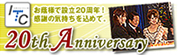 ITC.設立20周年記念 ファミリーパーティー