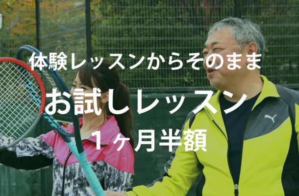 お試しレッスン1か月半額