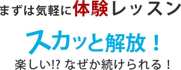 まずは無料でレッスン　スカッと開放