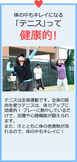 テニスって健康的