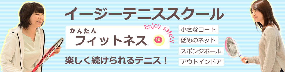 イージーテニス