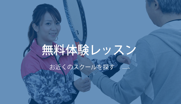 無料体験レッスン