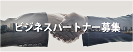 ビジネスパートナー募集
