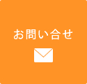 お問合せ