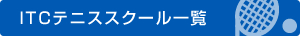 ITCテニススクール一覧