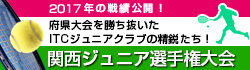関西ジュニア