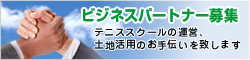ビジネスパートナー募集