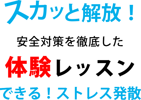 スカっと開放