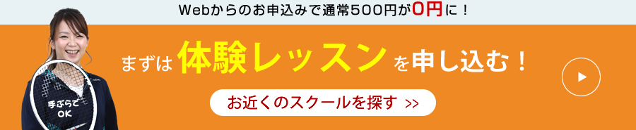 無料体験レッスン