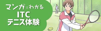マンガで分かるITC