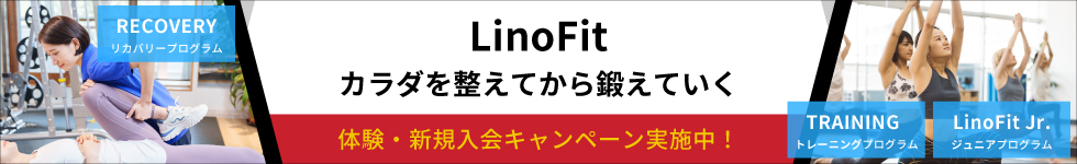 リノフィット六甲