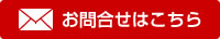 お問合わせ