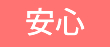 安心
