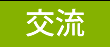 交流