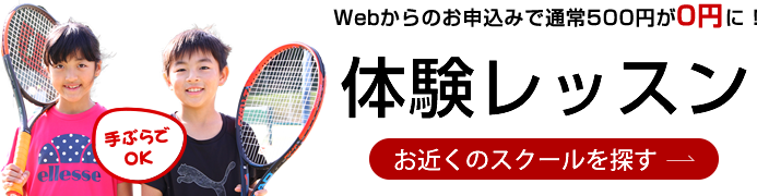 無料体験レッスン