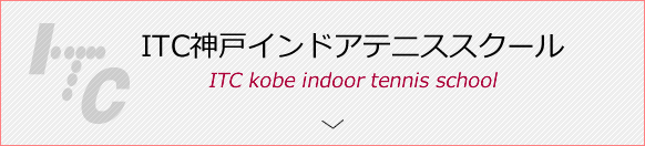 ITC神戸インドアテニススクール