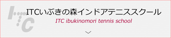 ITCいぶきの森インドアテニススクール