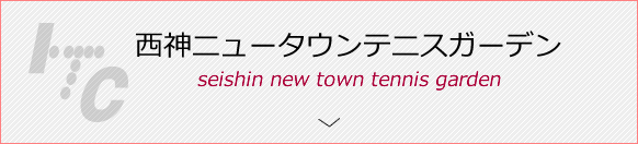 西神ニュータウンテニスガーデン