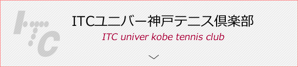 ITCユニバー神戸テニス倶楽部
