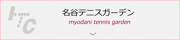 名谷テニスガーデン