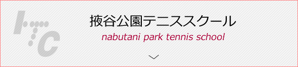 掖谷公園テニススクール