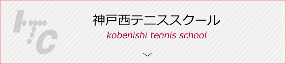 神戸西テニススクール