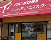 ITC神戸インドアテニススクール