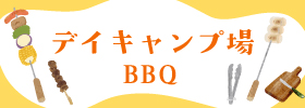 バーベキュー場ご利用の案内