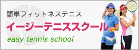イージーテニススクール