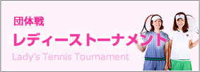レディーストーナメント