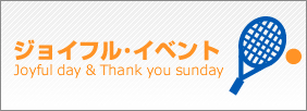 ジョイフルイベント