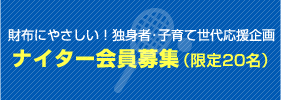 ナイター会員