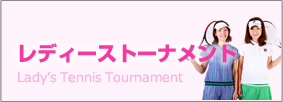 レディーストーナメント