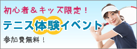 テニス体験イベント