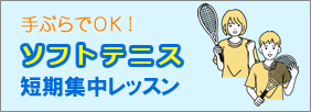 ソフトテニス