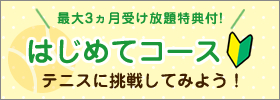 はじめてコース