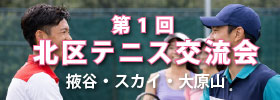 北区テニス交流会