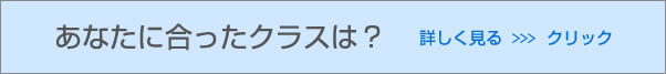 あなたにあったクラスは