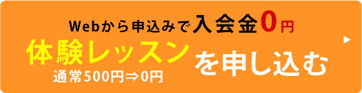 体験レッスンを申し込む