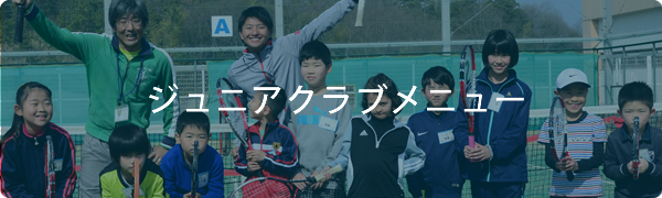 ジュニアクラブメニュー