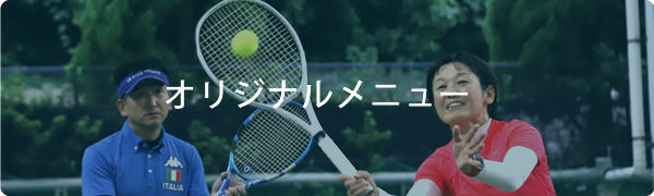 オリジナルメニュー