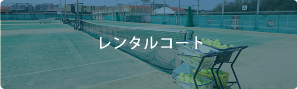 レンタルコート