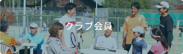 クラブ会員