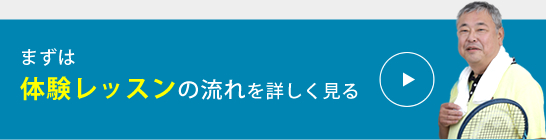 体験レッスンの流れ