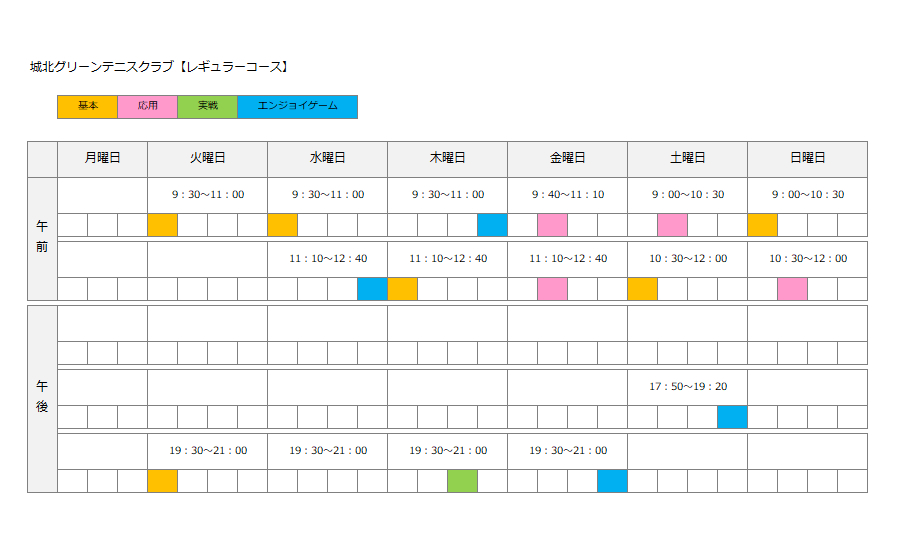 レギュラーコース