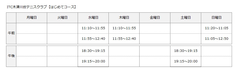 はじめてコース