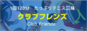 クラブフレンズ