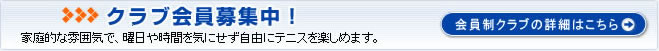クラブ会員募集