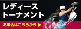 レディーストーナメント申込